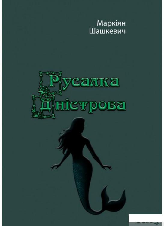 

Русалка Дністрова (1259963)