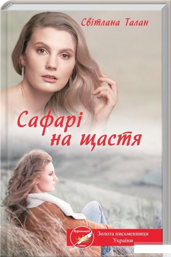 

Сафарі на щастя (1293074)