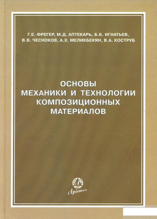 

Основы механики и технологии композиционных материалов (1291253)