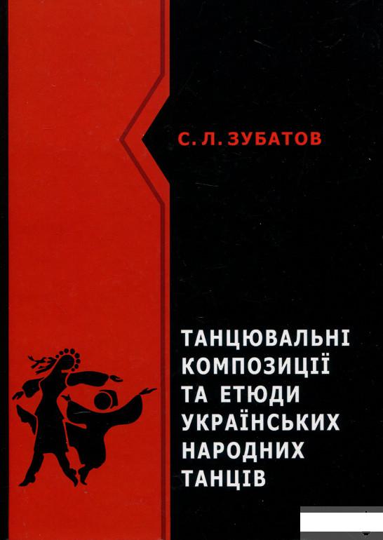 

Танцювальні композиції та етюди українських народних танців (1296804)