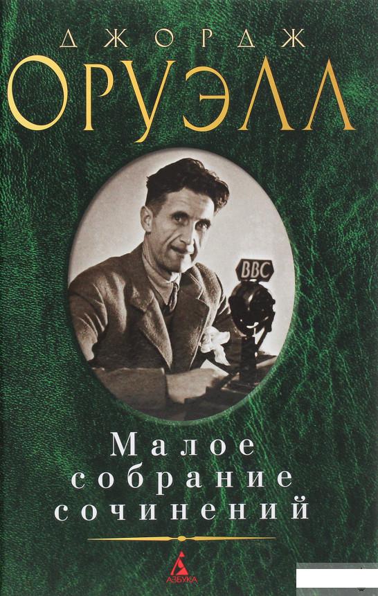

Джордж Оруэлл. Малое собрание сочинений (1289782)
