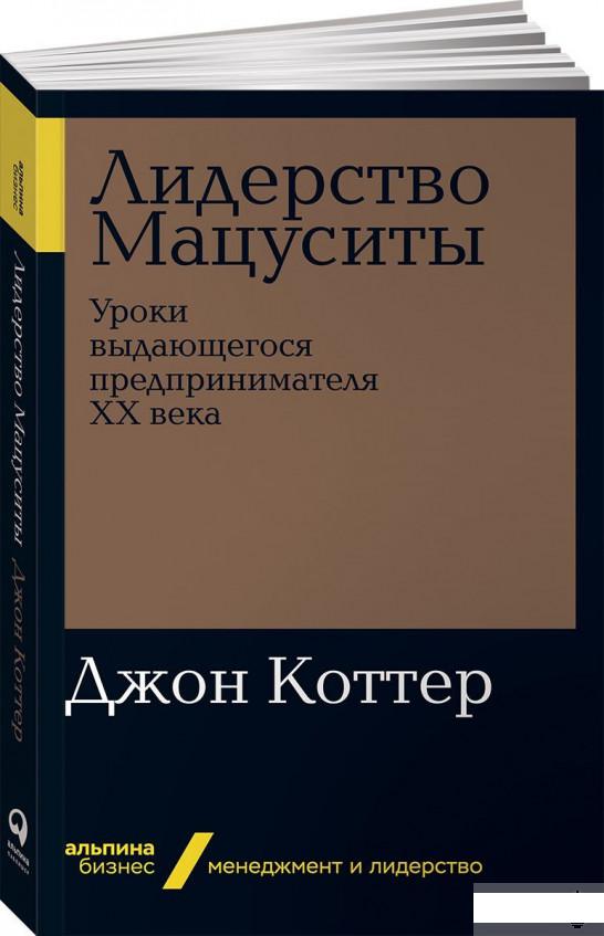 

Книга Лидерство Мацуситы (1143649)