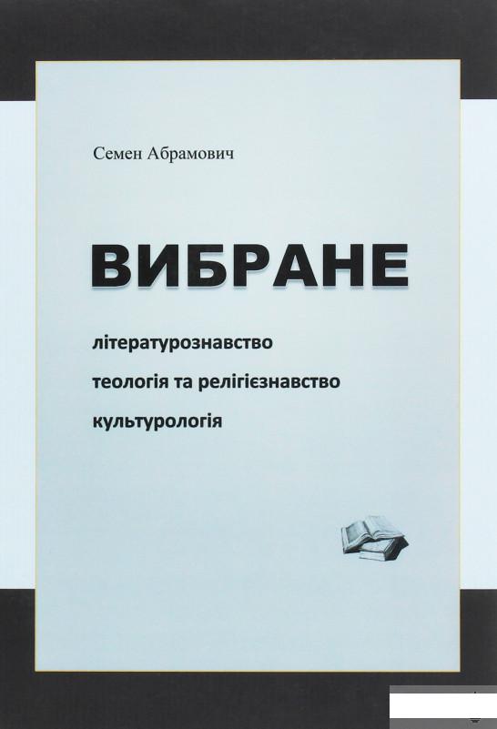 

Вибране. Літературознавство. Теологія та релігієзнавство. Культурологія (1263252)
