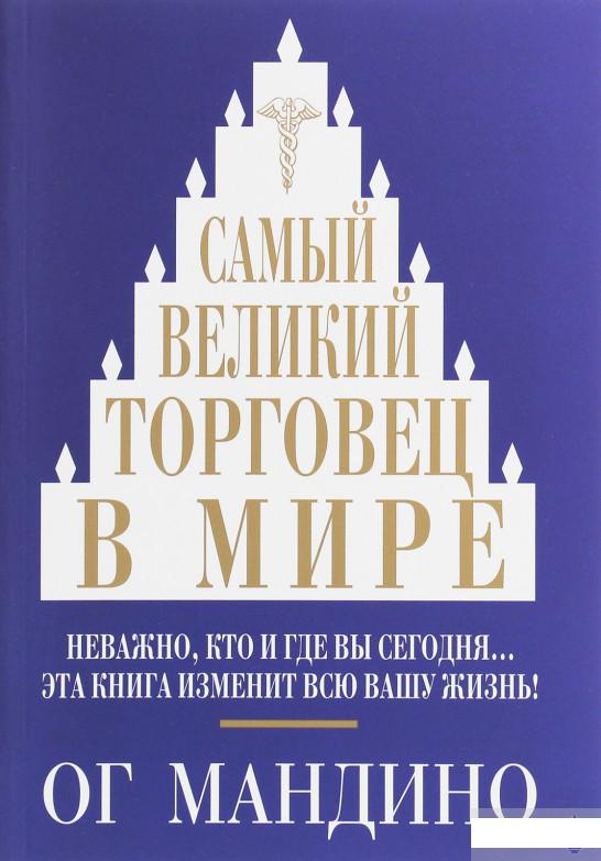 

Самый великий торговец в мире (1264911)