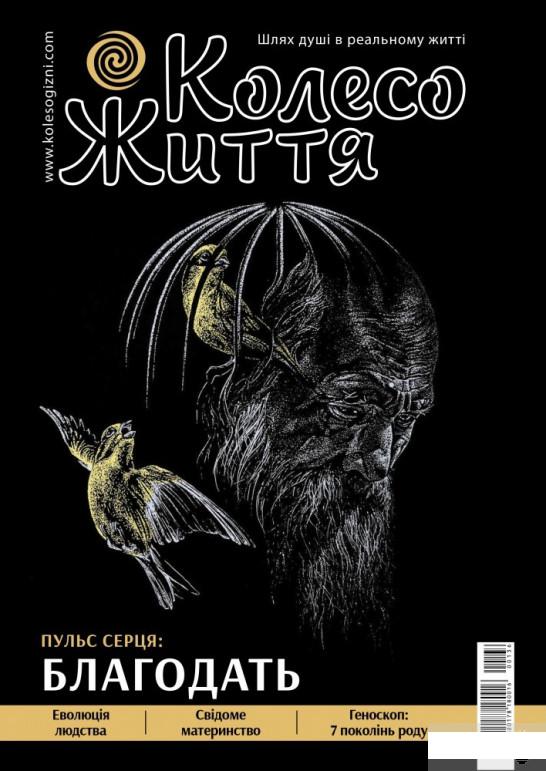 

Колесо Життя. Журнал. Випуск № 6, 2020. Пульс серця. Благодать (1260126)