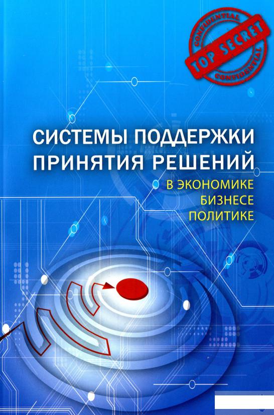 

Системы поддержки принятия решений в экономике, бизнесе, политике (1296109)