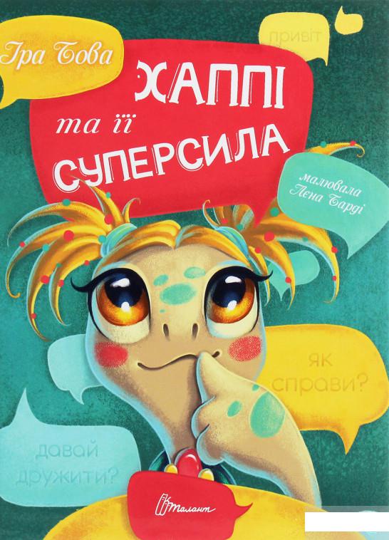 

Хаппі та її суперсила (1250507)