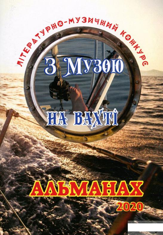 

Альманах літературно-музичного конкурсу "З Музою на вахті" (1264182)