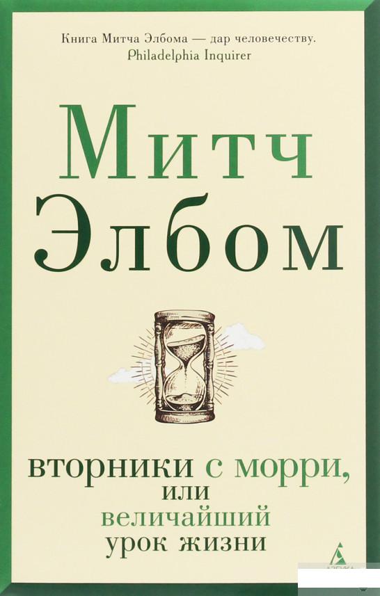 

Вторники с Морри, или Величайший урок жизни (1258935)