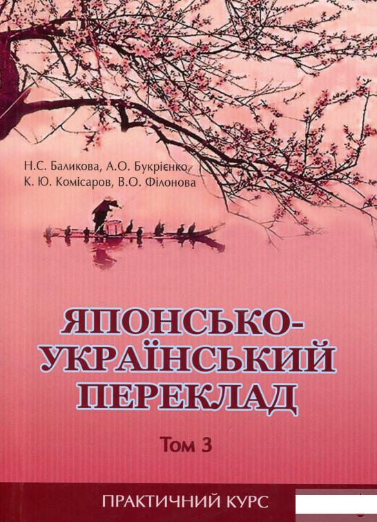 

Японсько-український переклад. Практичний курс. Том 3 (1263466)