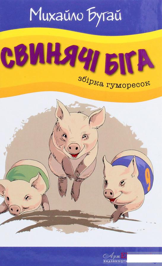 

Свинячі біга (1263933)
