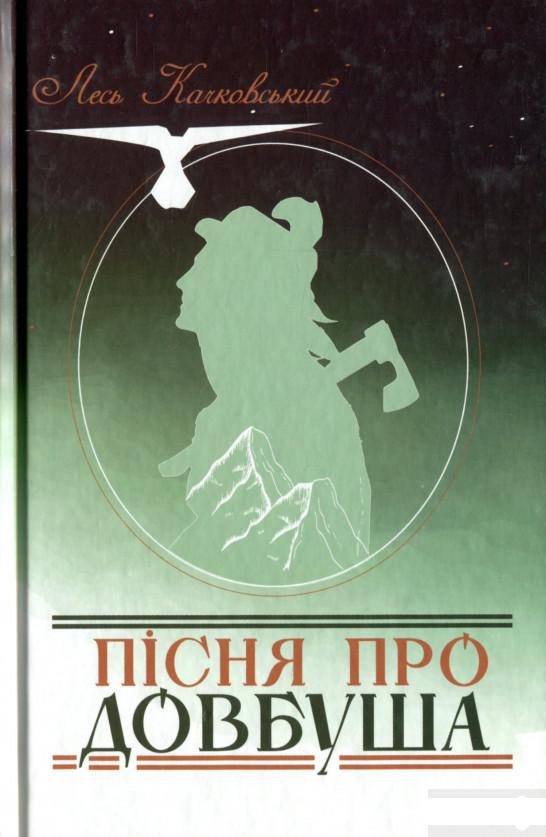 

Пісня про Довбуша (1313973)