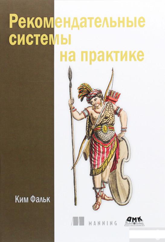 

Рекомендательные системы на практике (1291046)