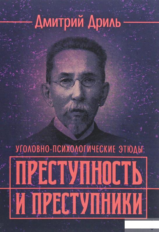 

Преступность и преступники (уголовно-психологические этюды) (1293014)