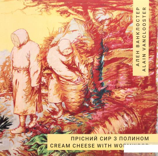 

Прісний сир з полином / Cream Cheese With Wormwood (1292333)