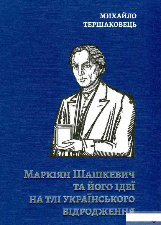 

Маркіян Шашкевич та його ідеї на тлі українського відродження (1295679)