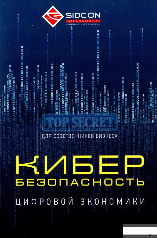 

Кибербезопасность цифровой экономики для собственников бизнеса (1296104)