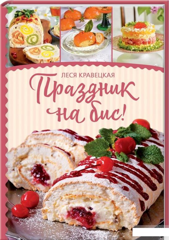 

Праздник на бис (1261083)