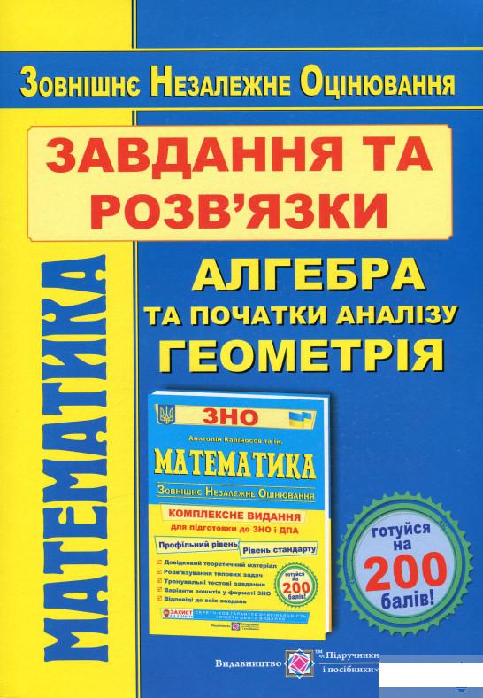 

Математика. Завдання та розв'язки для підготовки до ЗНО 2021 (1245877)
