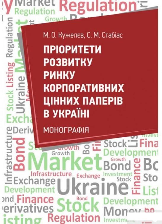 

Пріоритети розвитку ринку корпоративних цінних паперів в Україні (1265584)