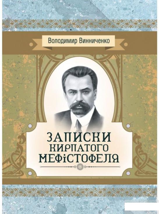 

Записки Кирпатого Мефiстофеля. Роман (1293448)