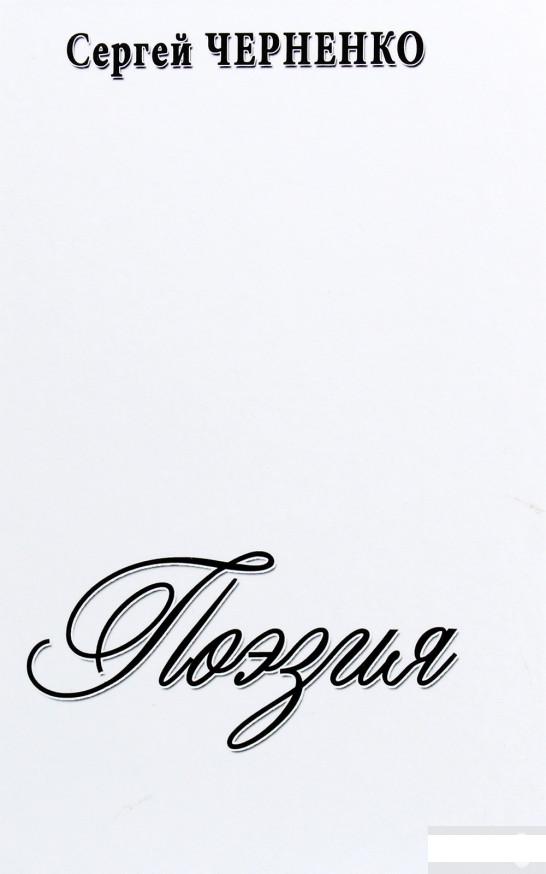 

Сергей Черненко. Поэзия (1290658)