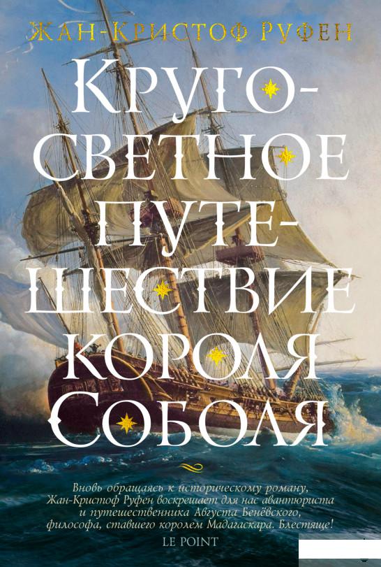 

Кругосветное путешествие короля Соболя (1265036)