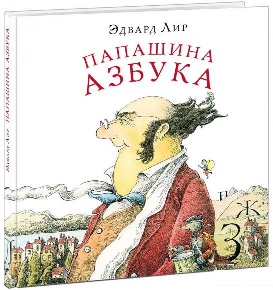

Папашина азбука (809201)