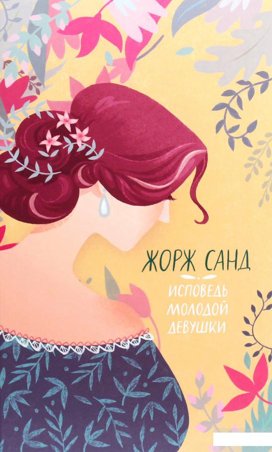 

Исповедь молодой девушки (1262611)