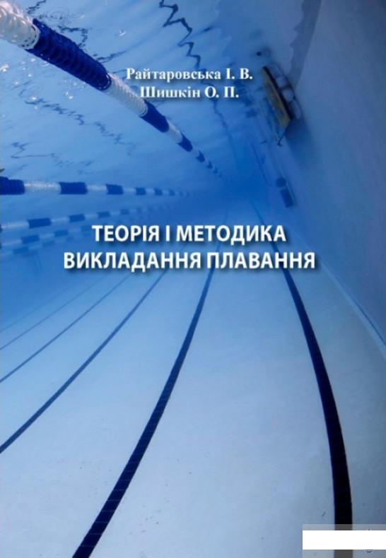 

Теорія і методика викладання плавання (886281)