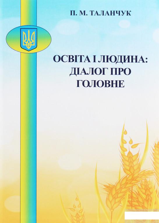 

Освіта і людина. Діалог про головне. Методичні матеріали в допомогу викладачам, які будуть читати вступну лекцію (1249915)