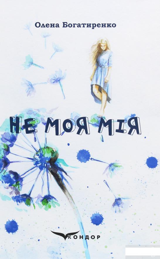 

Не моя Мія (1244903)