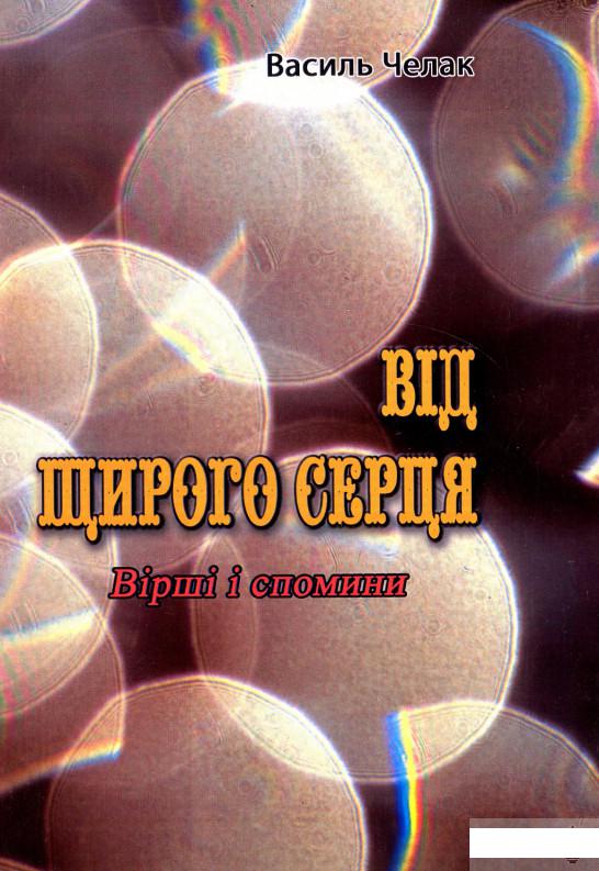 

Від щирого серця. Вірші і спомини (1291131)