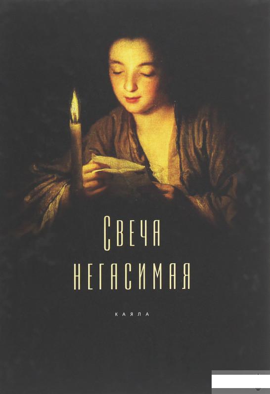 

Свеча негасимая (1258743)