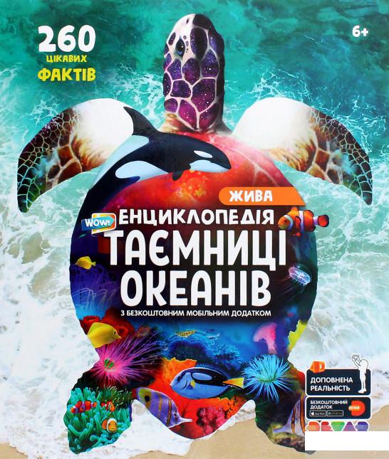 

WOW! Таємниці океанів. Жива енциклопедія (1296698)