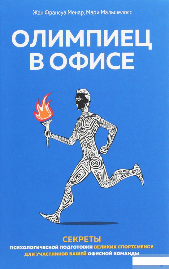 

Олимпиец в офисе. Секреты психологической подготовки великих спортсменов для участников вашей офисной команды (1258883)