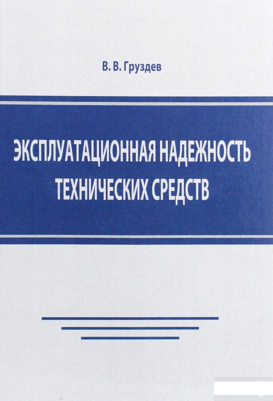 

Эксплуатационная надежность технических средств (1292447)