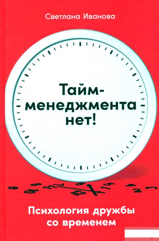 

Книга Тайм-менеджмента нет. Психология дружбы со временем (1295045)