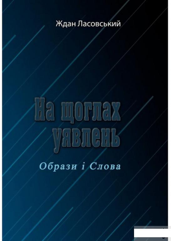 

На щоглах уявлень. Образи і Слова (1295641)