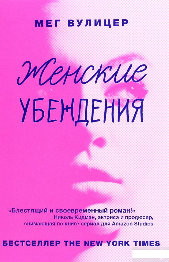 

Женские убеждения (1292003)