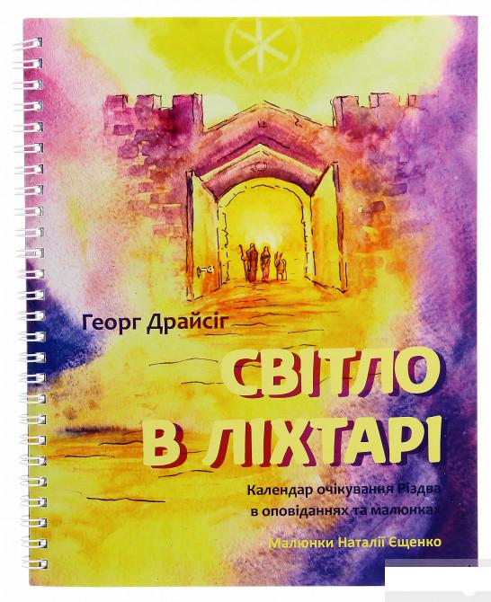 

Світло в ліхтарі. Календар очікування Різдва в оповіданнях та малюнках (1264920)