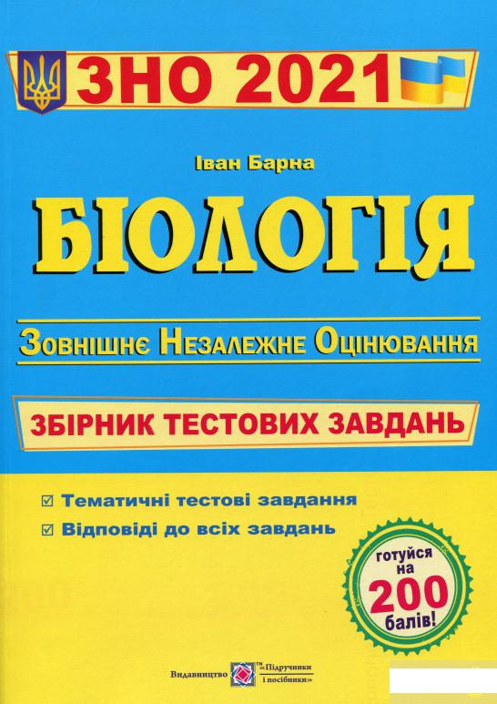

Біологія. Збірник тестових завдань для підготовки до ЗНО (1251049)