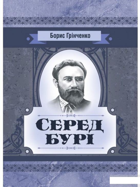 

Серед бурі. Драма (1293454)