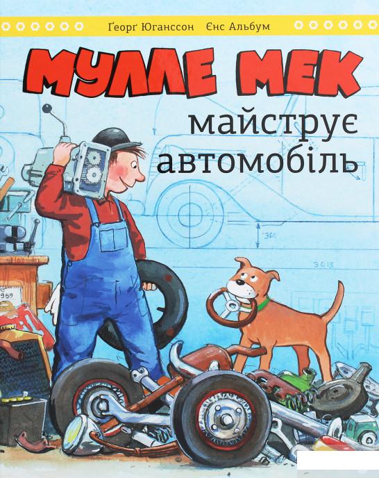 

Мулле Мек майструє автомобіль (1248621)