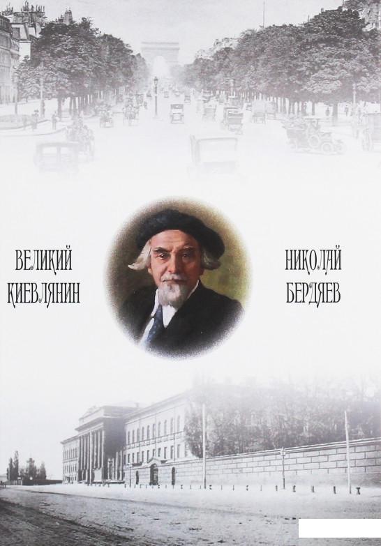 

«Великий киевлянин» Николай Бердяев (1263290)