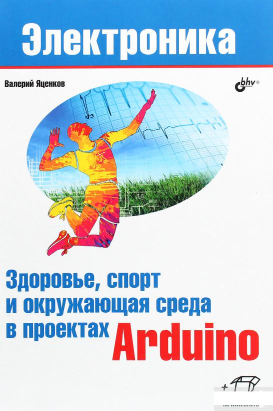 

Здоровье, спорт и окружающая среда в проектах Arduino (1261394)