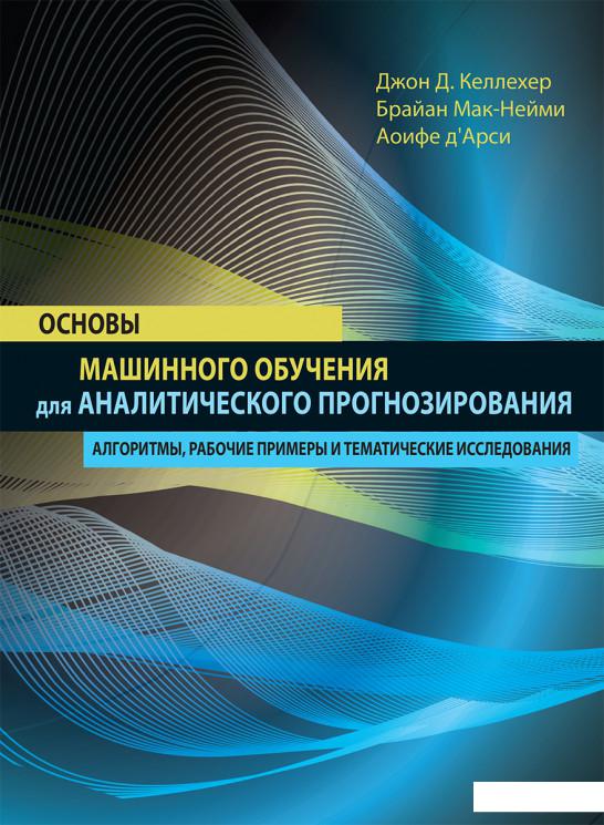 

Основы машинного обучения для аналитического прогнозирования. Алгоритмы, рабочие примеры (919120)