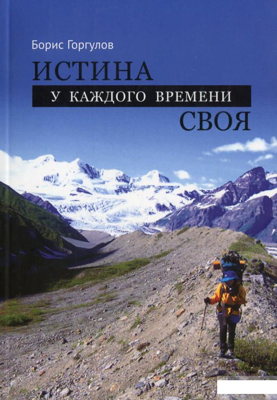 

Истина у каждого времени своя (1263311)