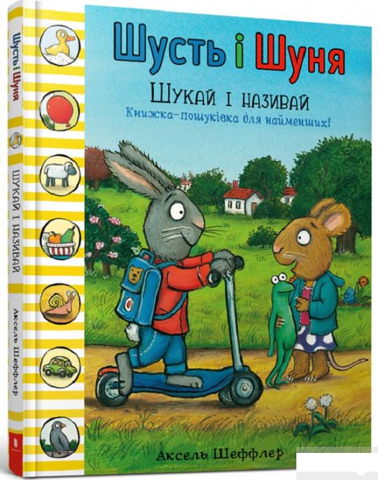 

Шусть і Шуня. Шукай і називай (1291193)