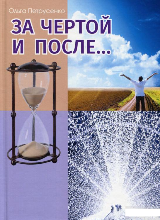 

За чертой и после... (1296334)